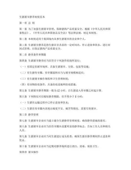 生猪屠宰静养制度范本