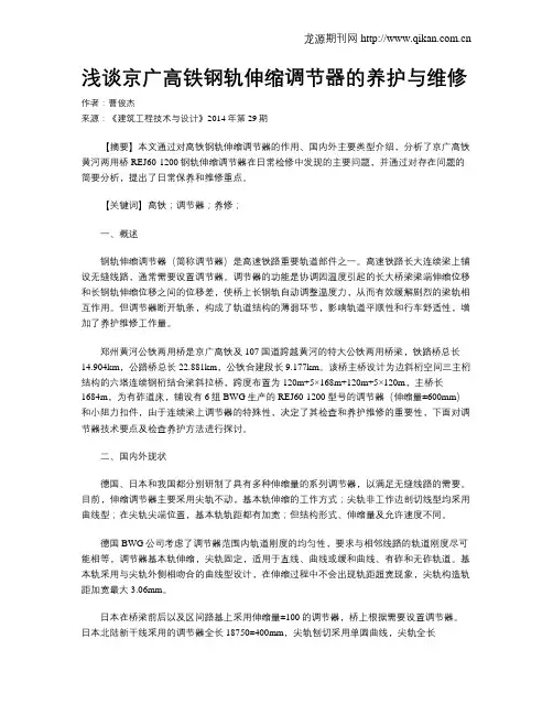 浅谈京广高铁钢轨伸缩调节器的养护与维修