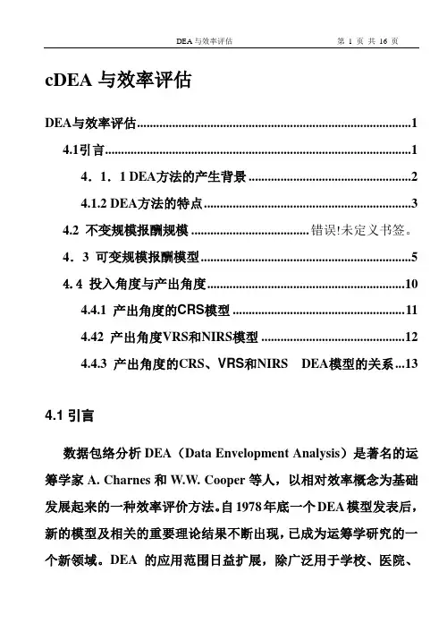 6.DEA与效率评估资料