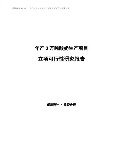 年产3万吨酸奶生产项目立项可行性研究报告