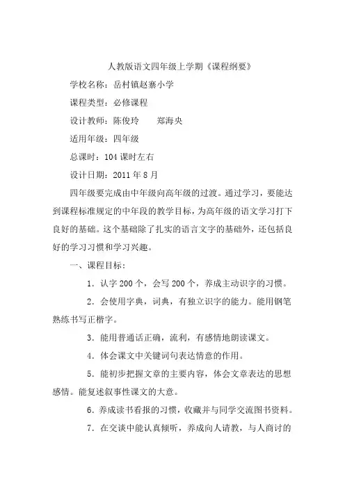 人教版语文四年级上学期课程纲要