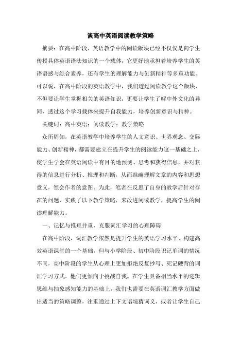 高中英语阅读教学策略