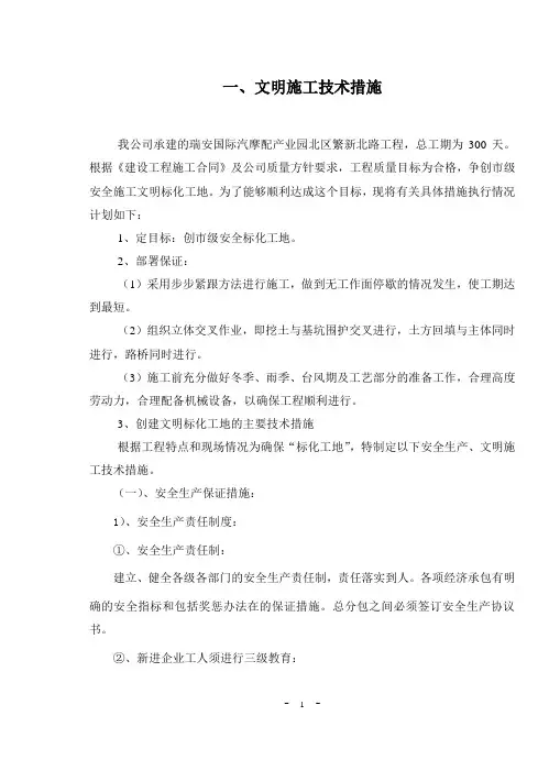 文明施工技术措施(施工方案)