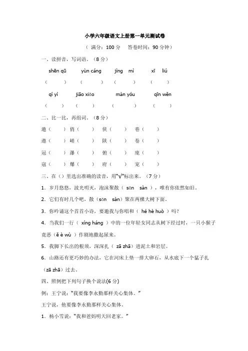 人教版小学六年级语文上册第一单元测试卷