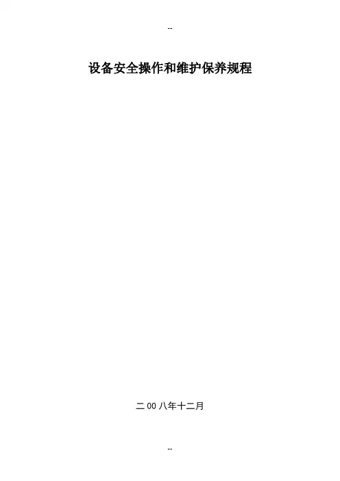 砼搅拌站安全操作和维护保养规程