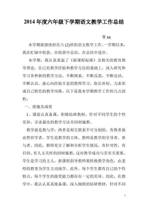 2014年度六年级下学期语文教学工作总结