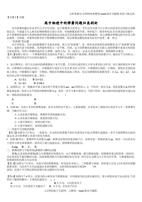 【问题】高中物理中的弹簧问题归类教案