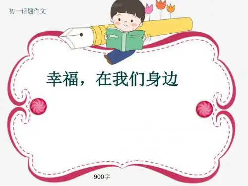 初一话题作文《幸福,在我们身边》900字(共10页PPT)