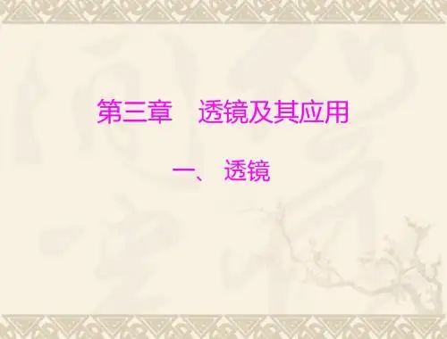 物理：3.1《透镜》课件(人教版八年级上)