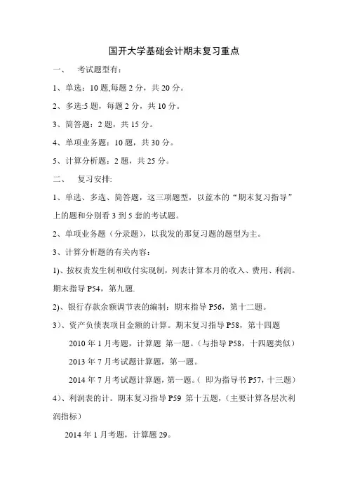 国开大学基础会计期末复习重点