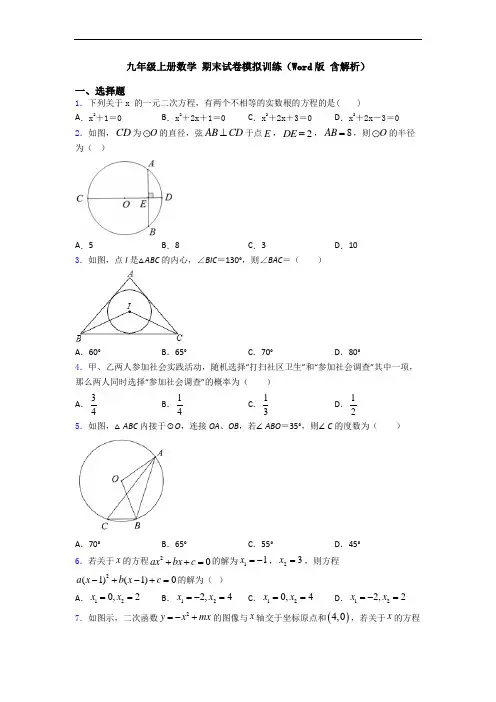 九年级上册数学 期末试卷模拟训练(Word版 含解析)