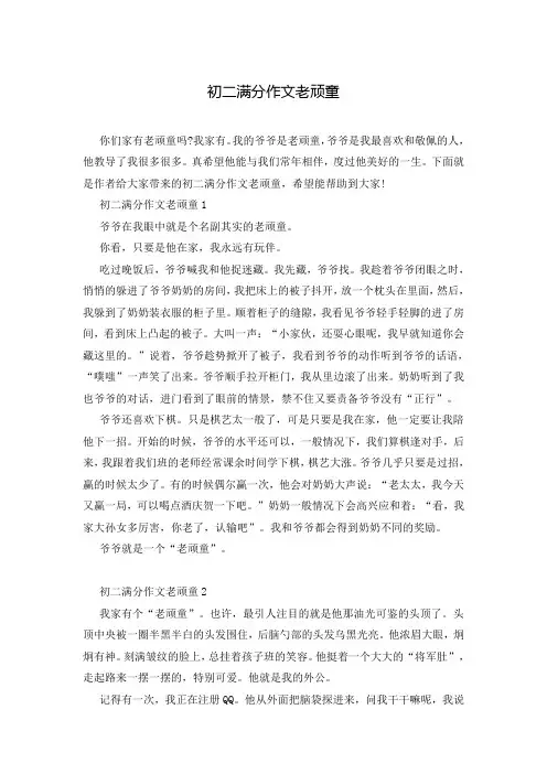 初二满分作文老顽童