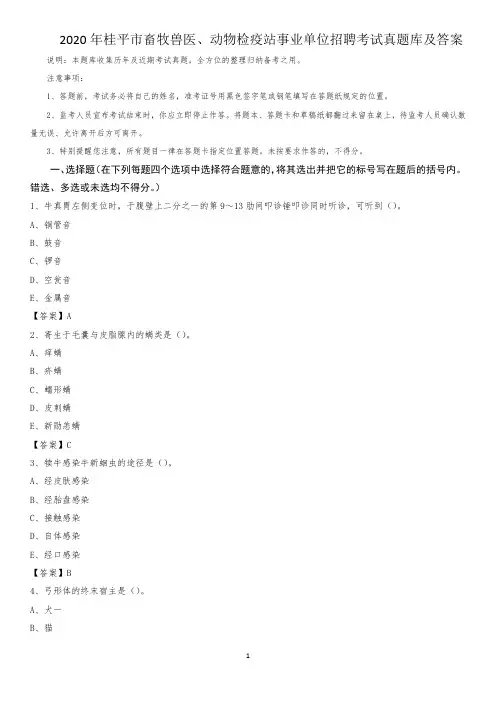2020年桂平市畜牧兽医、动物检疫站事业单位招聘考试真题库及答案