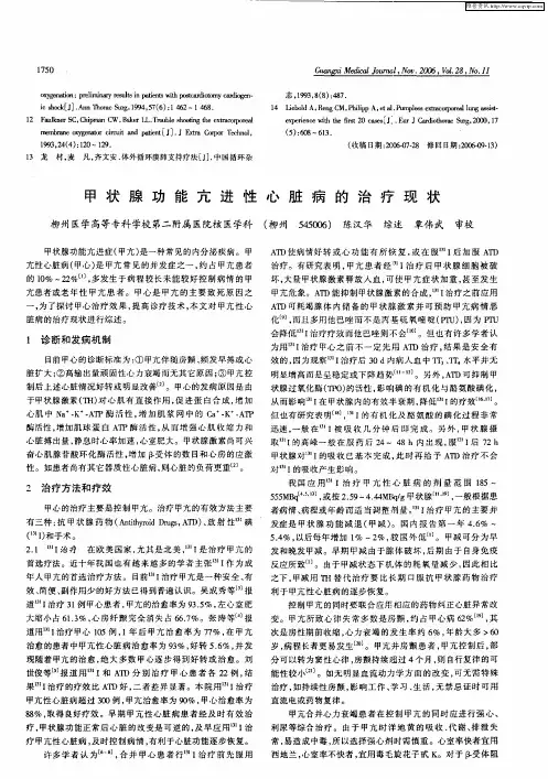甲状腺功能亢进性心脏病的治疗现状