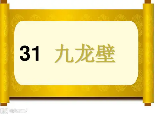 冀教版二年级语文下册《八单元  31 九龙壁》课件_30