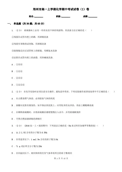 郑州市高一上学期化学期中考试试卷(I)卷