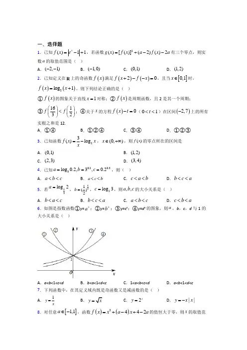 【鲁教版】高中数学必修一期末模拟试题(附答案)