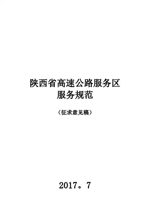 陕西高速公路服务区