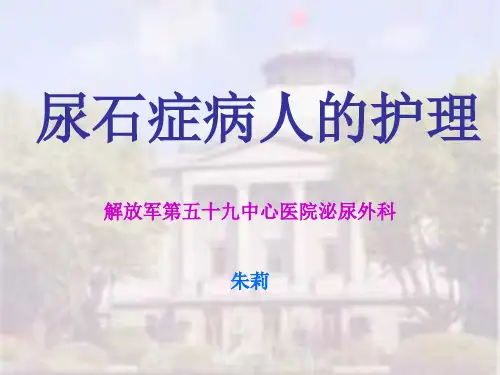 尿石症病人的护理_《外科护理学》课件