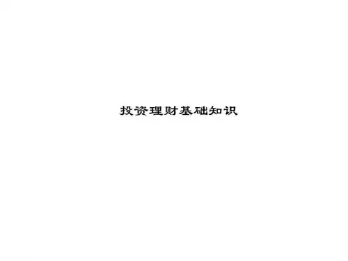 投资理财基础知识_1652073960