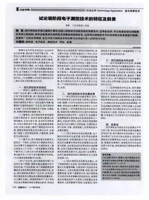 试论现阶段电子测控技术的特征及前景