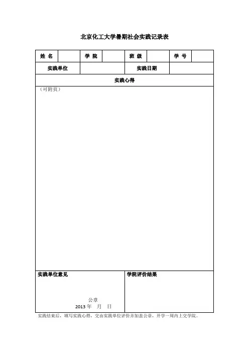 北京化工大学暑期社会实践记录表