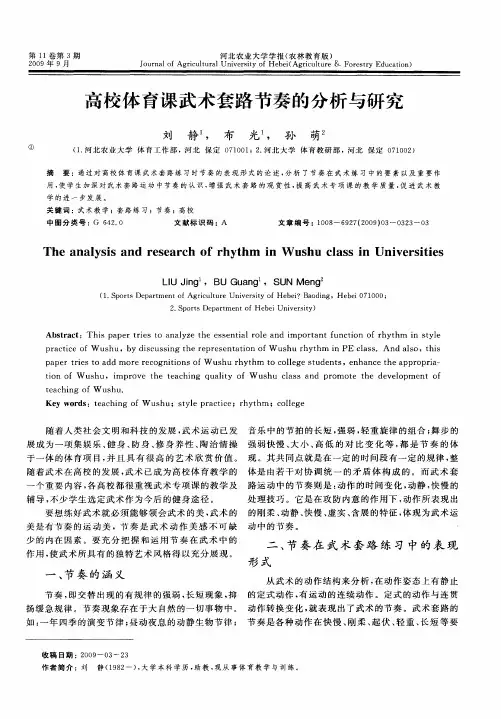 高校体育课武术套路节奏的分析与研究
