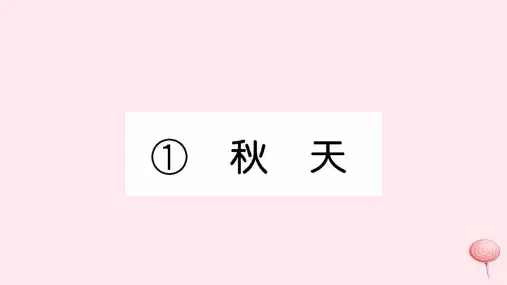 武汉专版一年级语文上册课文11秋天习题课件新人教版