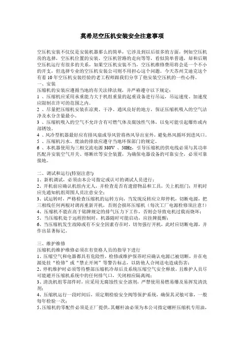 莫希尼空压机安装安全注意事项