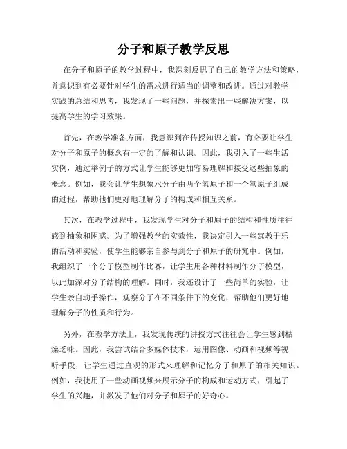 分子和原子教学反思