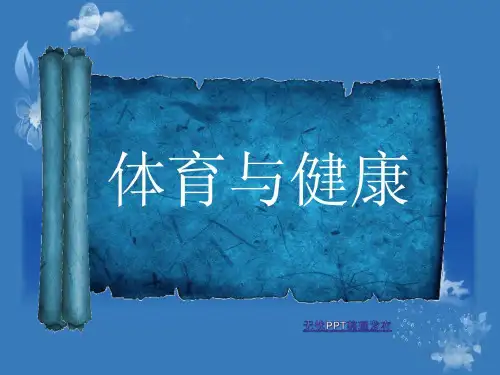 体育与健康_初中体育教学课件1