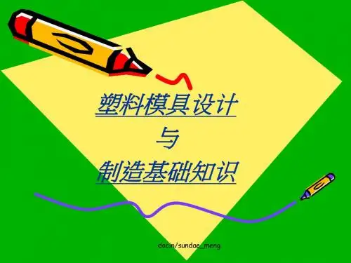 【培训教材】塑胶模具设计与制造基础知识PPT-精选文档
