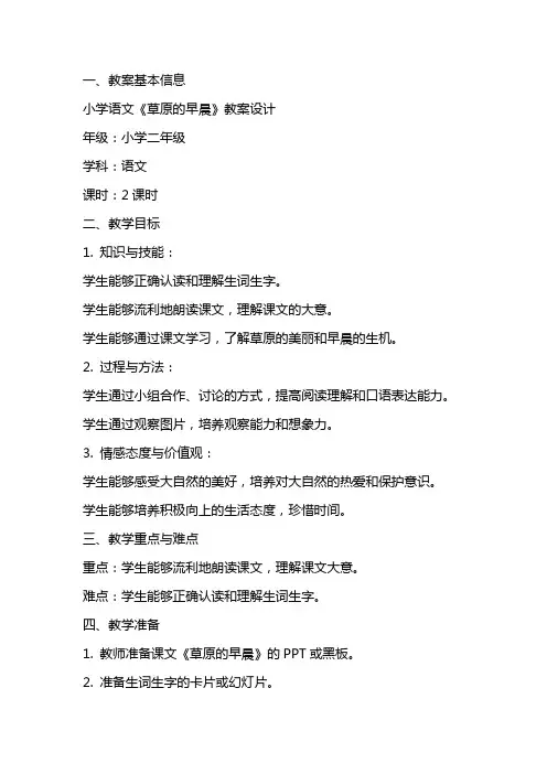 小学语文《草原的早晨》教案设计