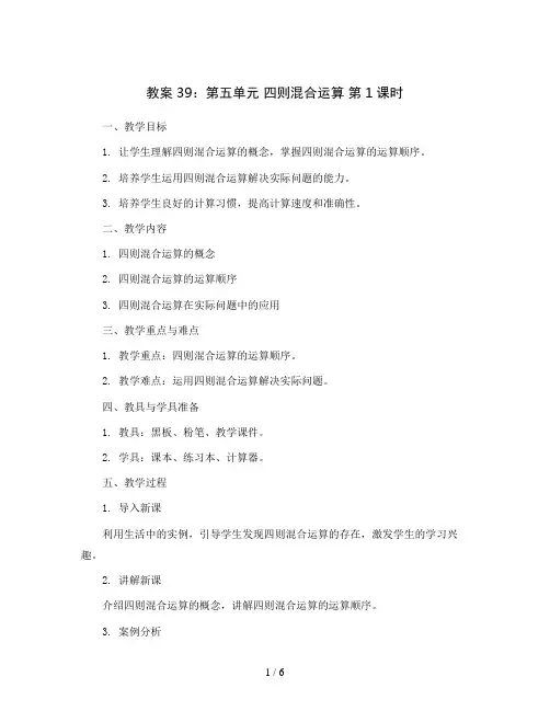 西师大版三年级数学上册教案39：第五单元 四则混合运算 第1课时