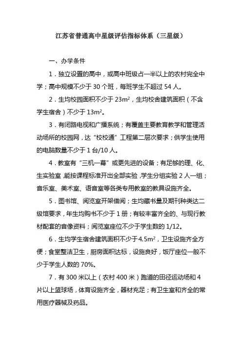 江苏省普通高中星级评估指标体系(三星级)