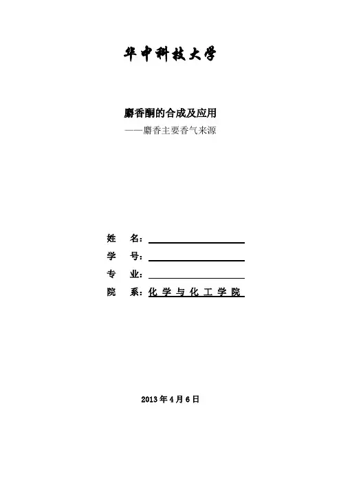 1精细化学品麝香