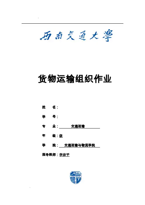 西南交通大学货物运输组织中期作业(含答案)