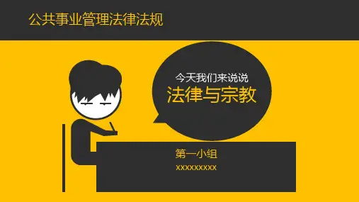 法律与宗教