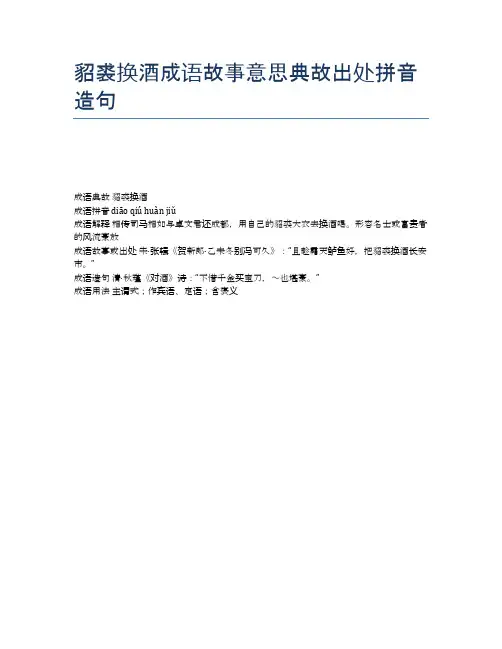 貂裘换酒成语故事意思典故出处拼音造句