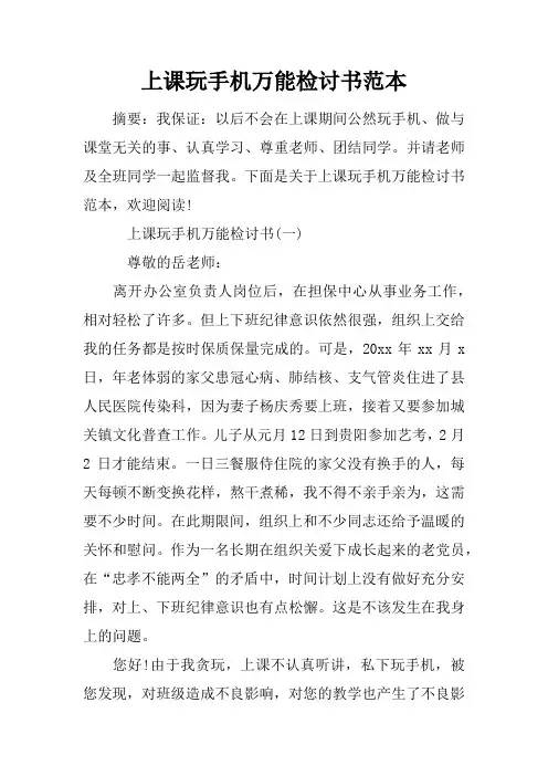 上课玩手机万能检讨书范本