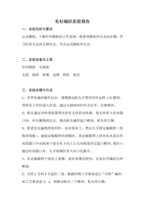 毛衫编织工艺实验报告
