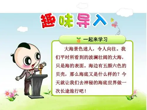 苏教版2017小学三年级(下册)第二十二课海底世界课件PPT