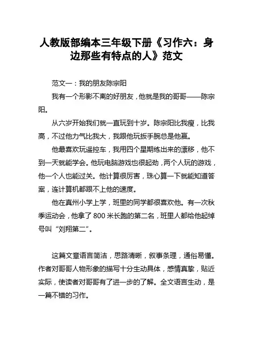 人教版部编本三年级下册《习作六：身边那些有特点的人》范文