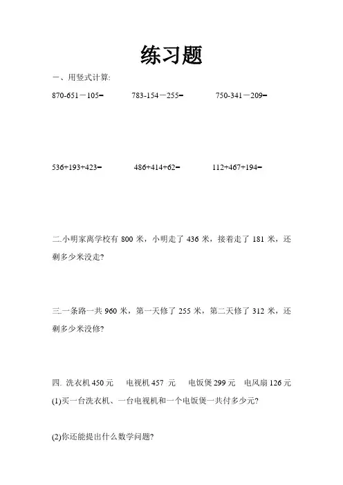 北师大版数学三年级上册：第三单元练习题