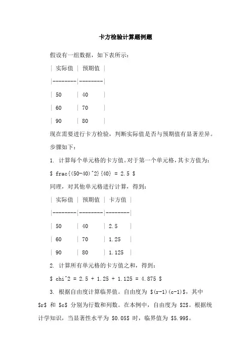 卡方检验计算题例题
