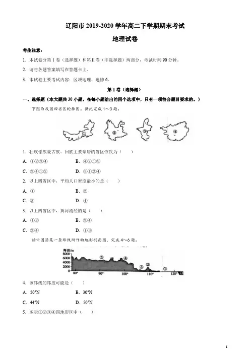 辽宁省辽阳市2019-2020学年高二下学期期末考试地理试题含答案