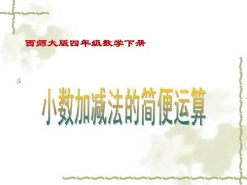 最新西师大版数学四下《小数加减法的简便运算》ppt课件1