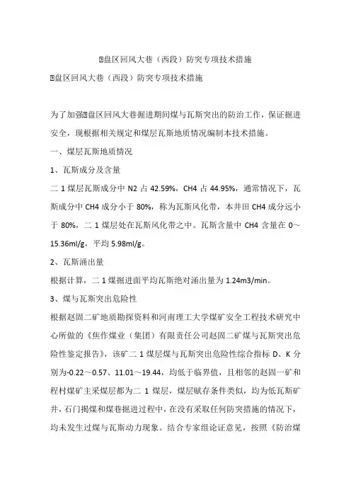 Ⅰ盘区回风大巷(西段)防突专项技术措施