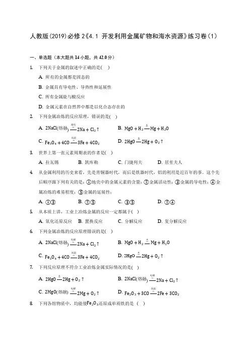 人教版(2019)必修2《4.1 开发利用金属矿物和海水资源》练习卷(1) 