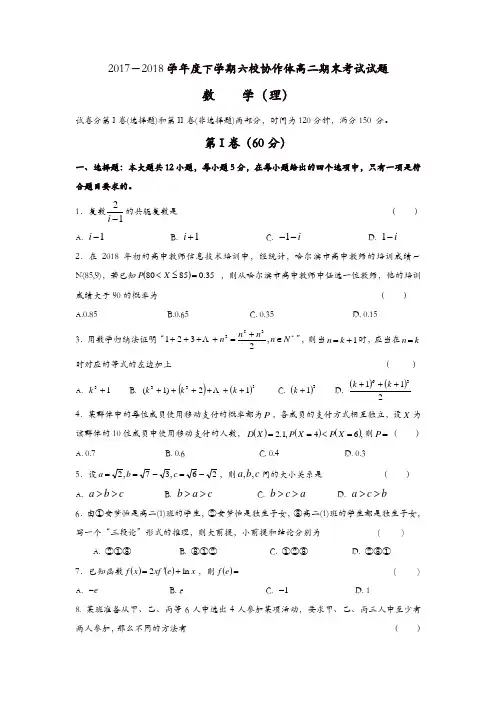 辽宁省抚顺市六校2017-2018学年高二下学期期末考试数学(理)试题-含答案